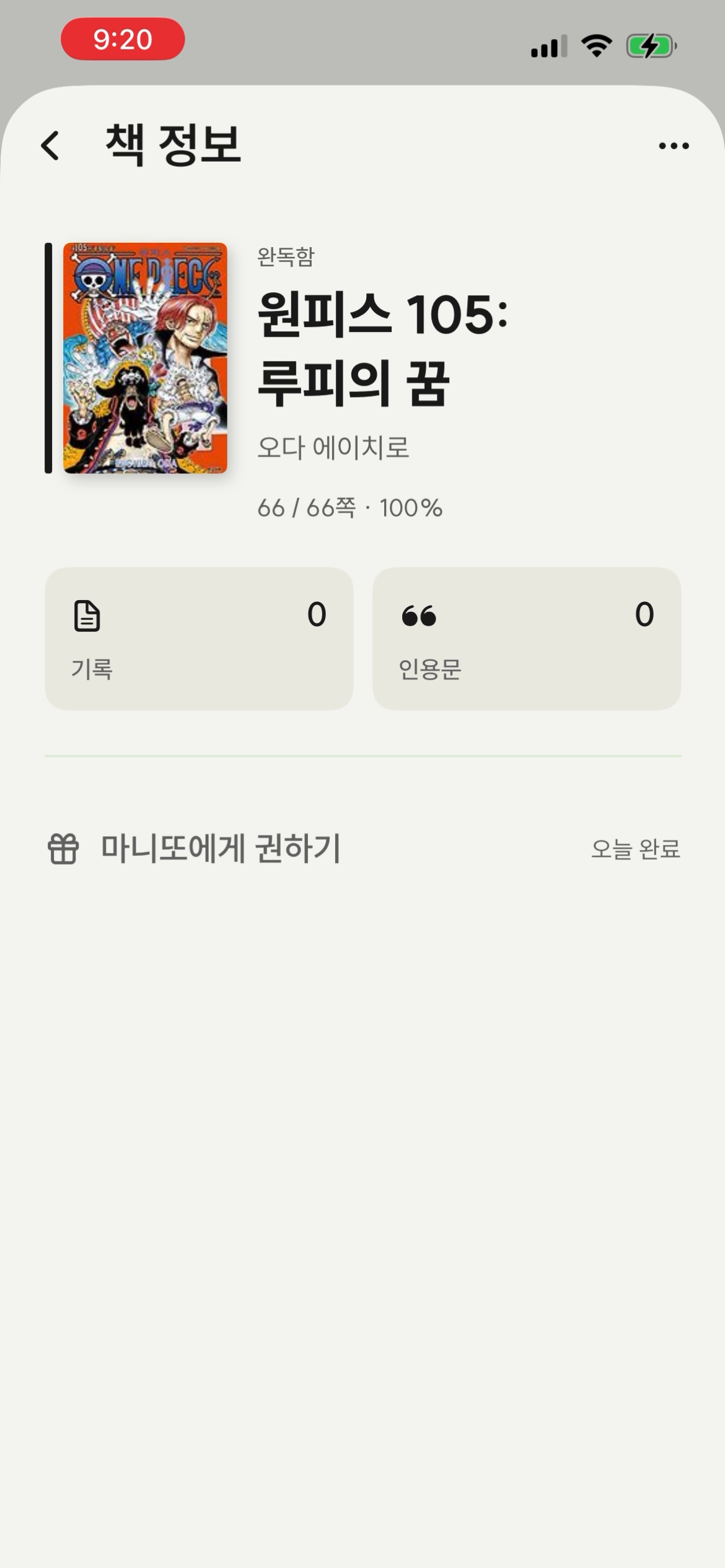 책 정보 화면 - 완독한 책. 표지 좌측 잉크 바가 전체 검정색으로 차오르고 위쪽에 완독함 라벨, 진행률 100%. 하단에 마니또에게 권하기 행