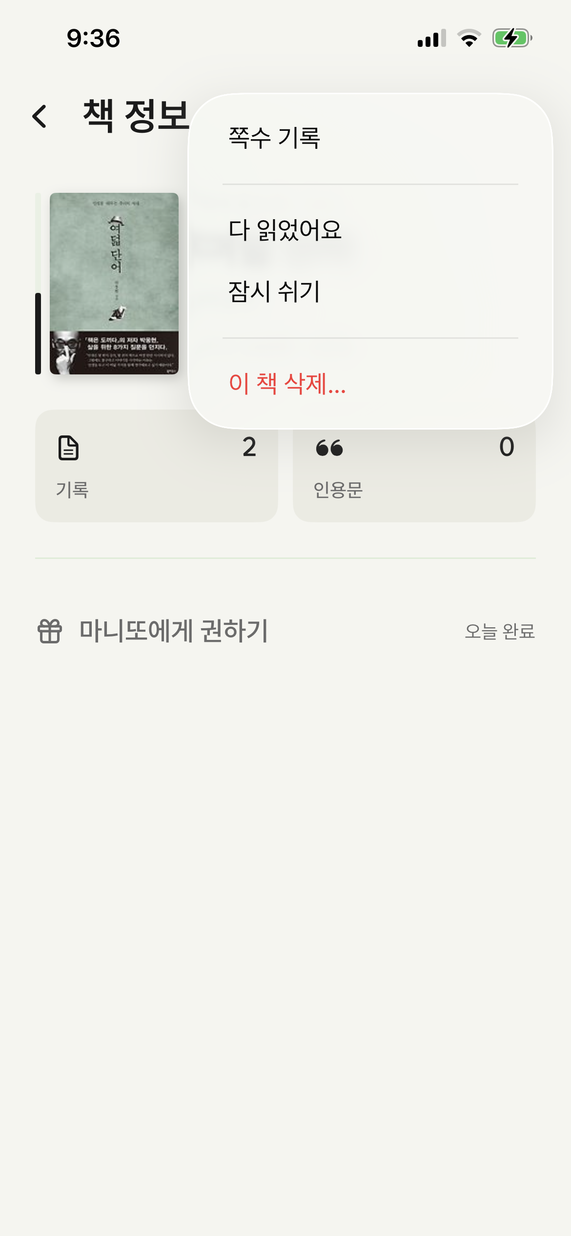 책 정보 화면 우상단 더보기 메뉴 - 쪽수 기록·다 읽었어요·잠시 쉬기·이 책 삭제 항목이 차분히 정렬되어 있어요
