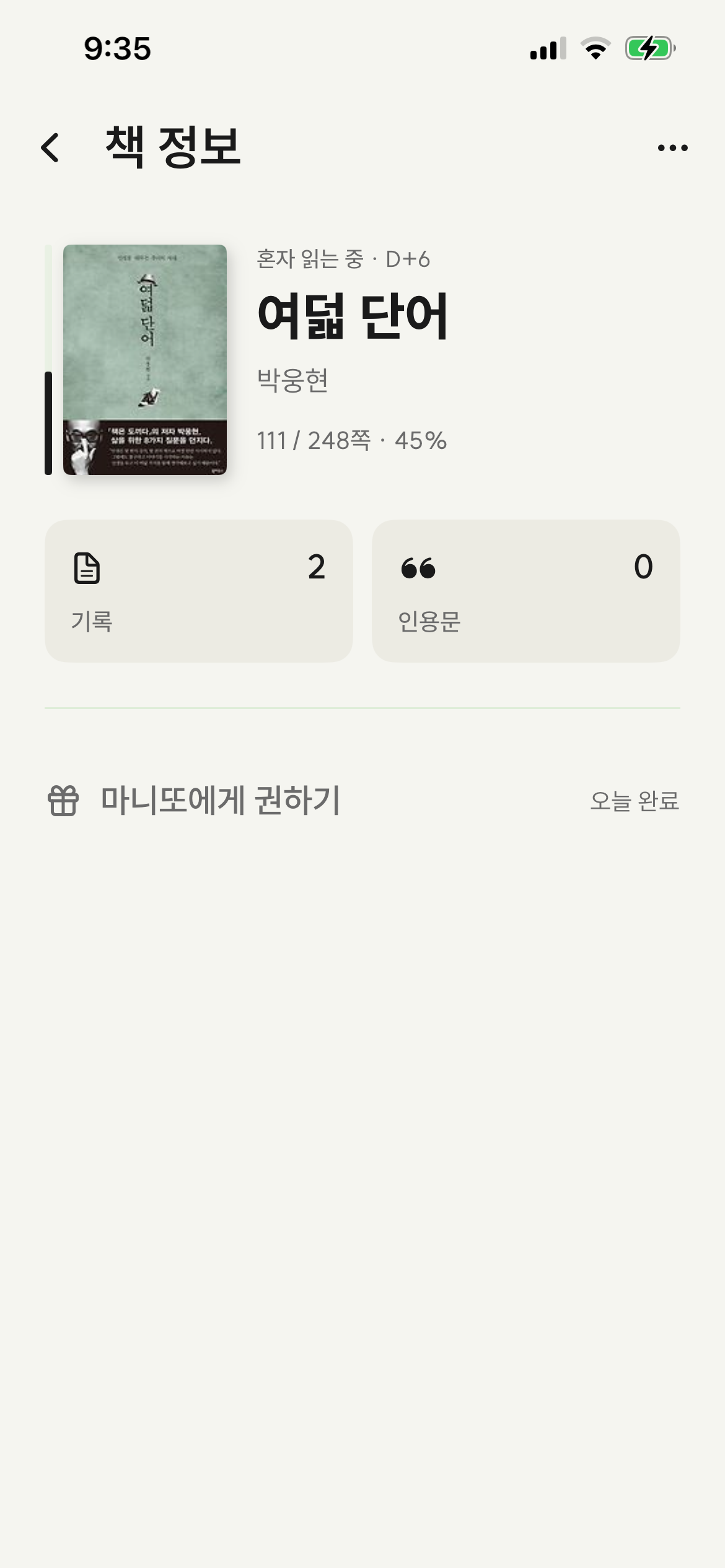 책 정보 화면 - 표지 좌측 세로 잉크 진행률 바, 혼자 읽는 중·D+6 라벨, 진한 SUIT 제목, 페이지 진행률(111/248쪽·45%), 기록·인용문 카드 두 개와 마니또에게 권하기 행