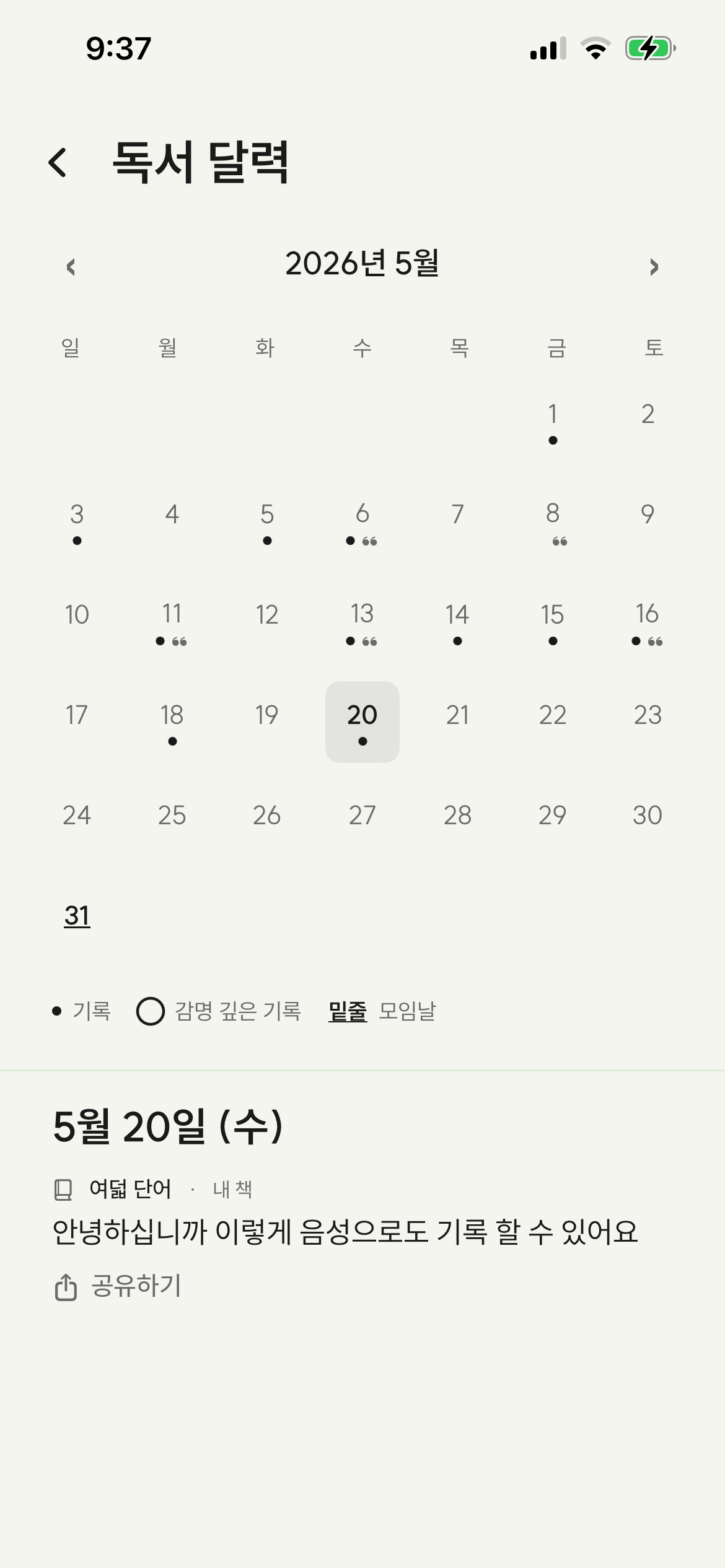 독서 기록 달력 - 일일 기록·감명 깊은 날·인용문·모임날·밑줄이 한눈에 보이는 달력. 하단에 그날의 메모가 미리 펼쳐져요
