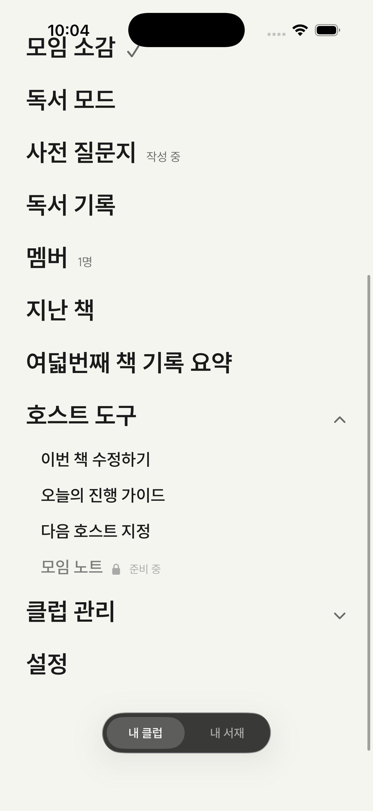 클럽 메뉴 - 모임 소감·사전 질문지·호스트 도구가 정리된 화면