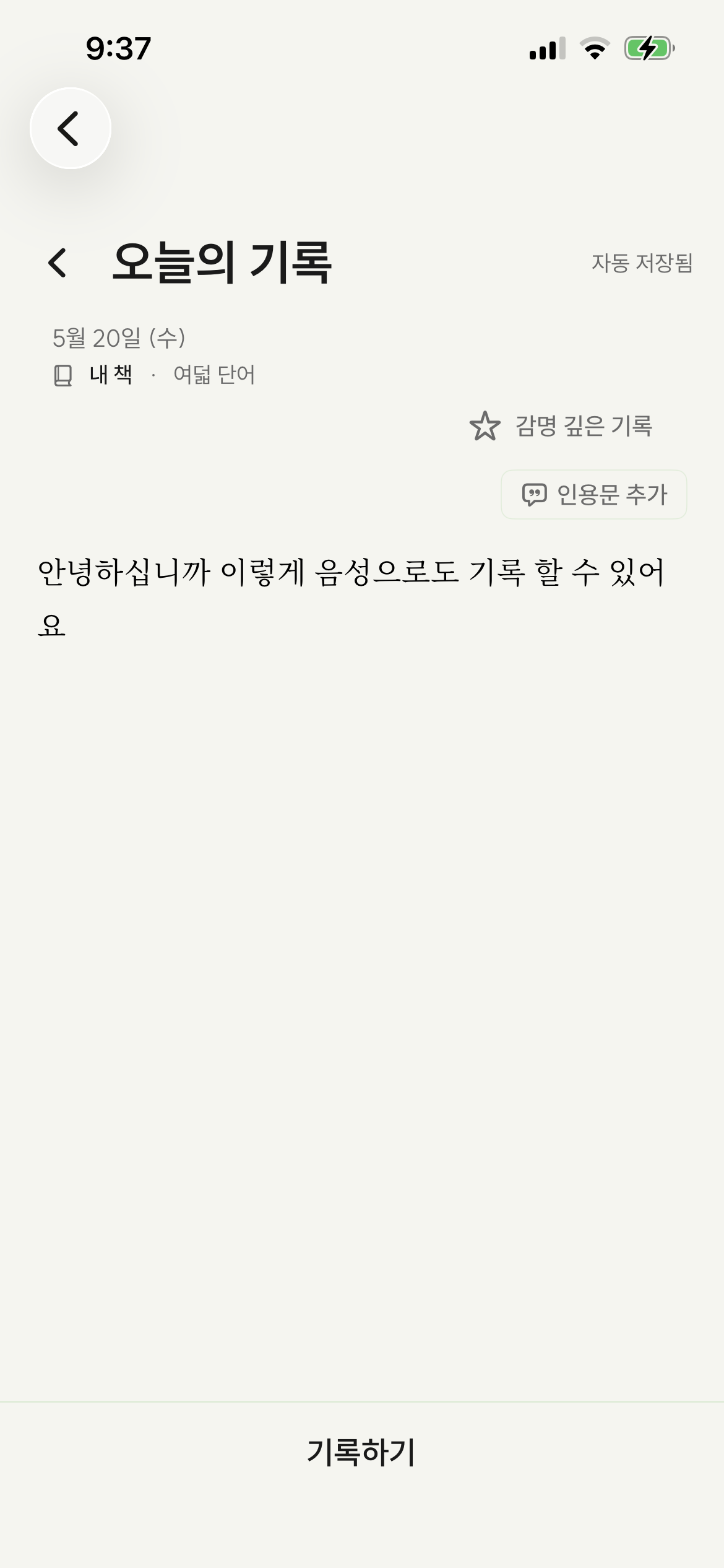 오늘의 기록 작성 화면 - 책을 읽고 짧은 메모를 남기는 일일 기록 화면. 감명 깊은 기록·인용문 추가 버튼이 위쪽에 있어요