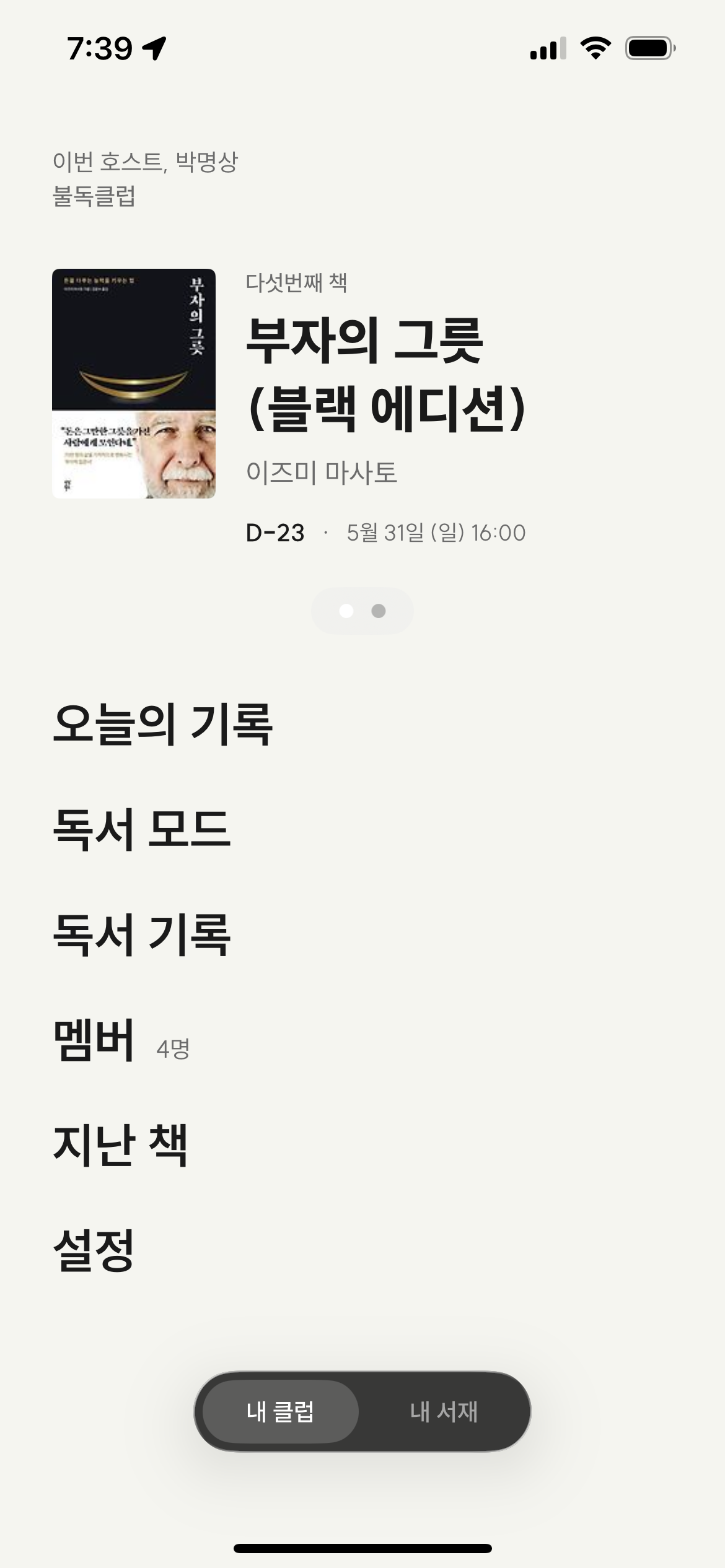 불독클럽 독서모임 앱 메인 화면 - 이번 책 표지·다음 모임 D-Day·메뉴, 하단에 내 클럽/내 서재 트랙 토글