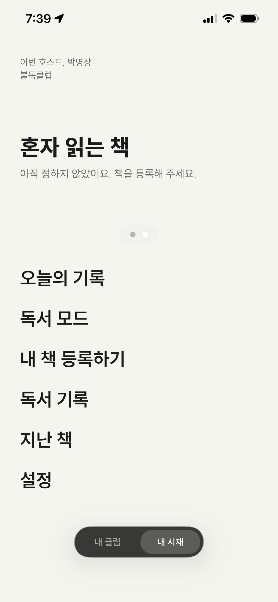 앱 첫 진입 시 빈 상태 - 책을 아직 정하지 않은 메인 화면