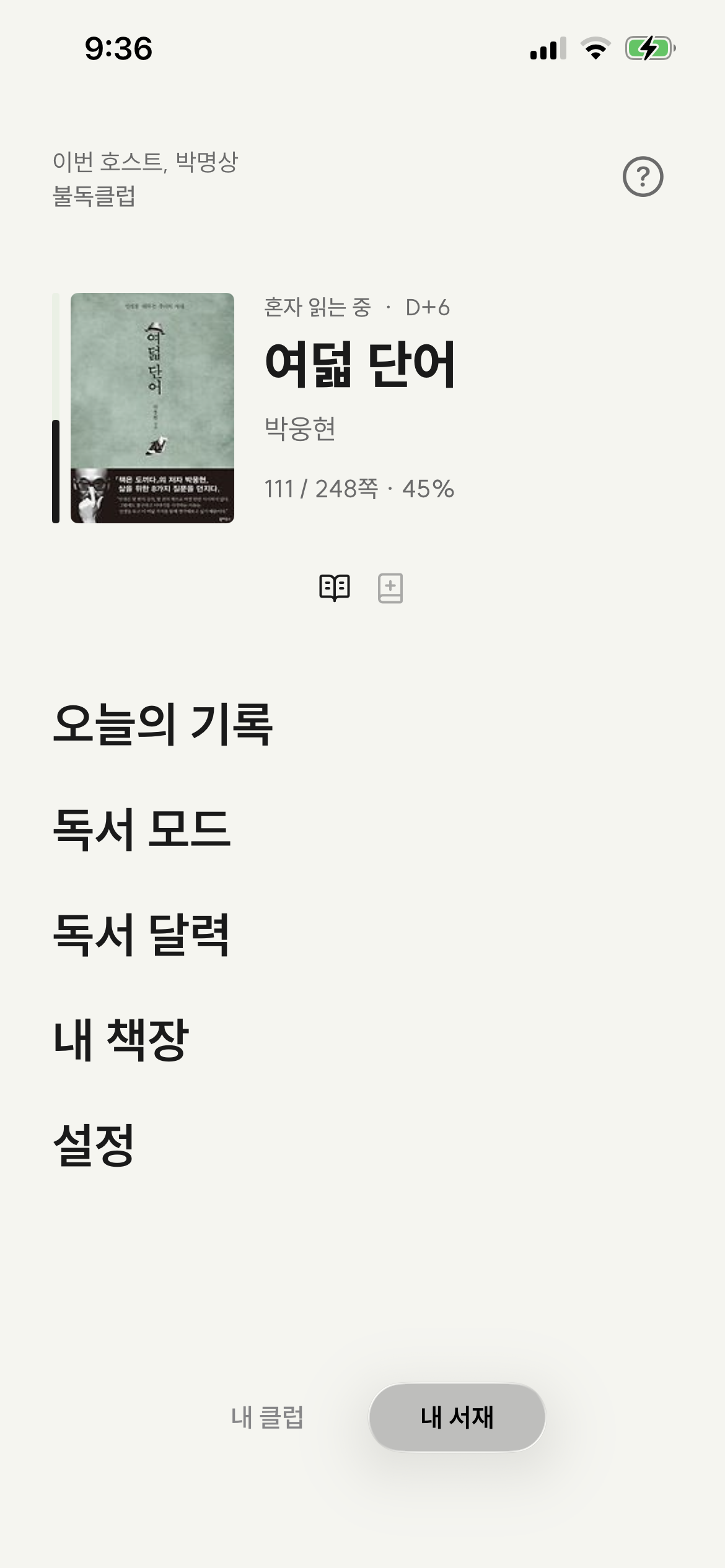 메인 화면 - 책 표지 좌측 세로 잉크 진행률 바와 책 정보, 그 아래 큰 메뉴 행들. 하단에 내 클럽·내 서재 트랙 토글