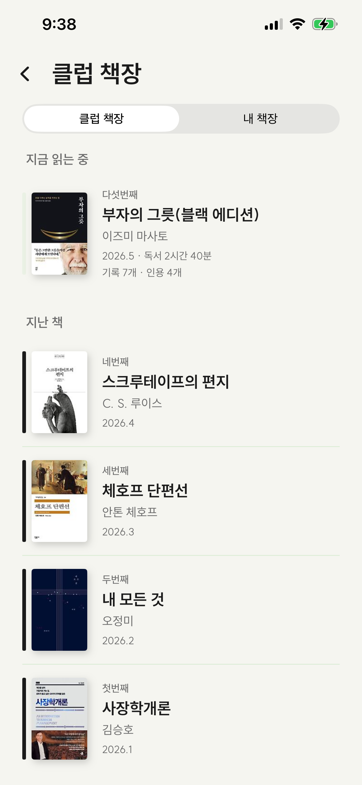 클럽 책장 - 지금 읽는 중·지난 책 섹션으로 묶여 있어요. 표지 좌측 잉크 바와 다섯번째·네번째 같은 책 순번이 함께 보입니다