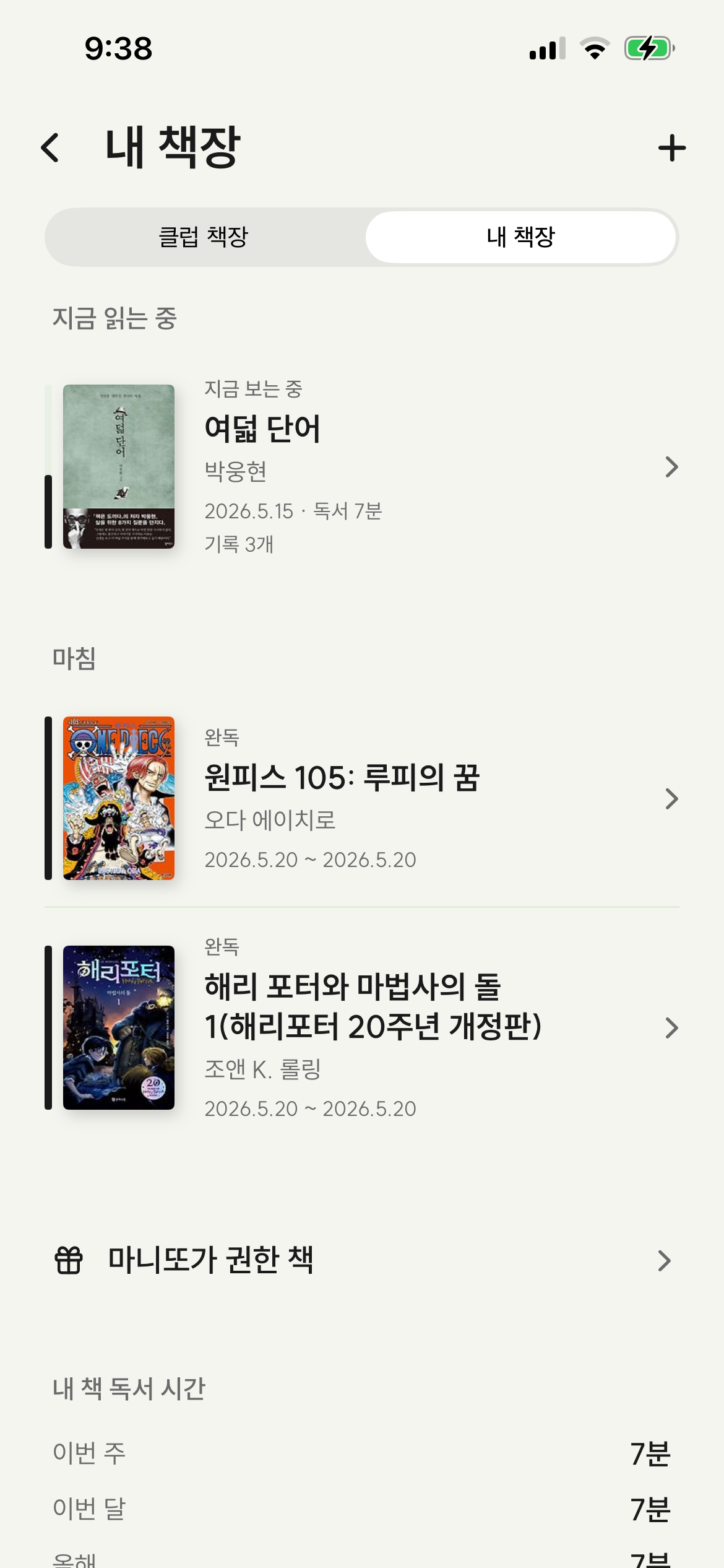 내 책장 - 표지 좌측 세로 잉크바로 진행률을 표시하고, 지금 읽는 중·마침 섹션으로 묶여 보입니다. 하단에 마니또가 권한 책 진입 행