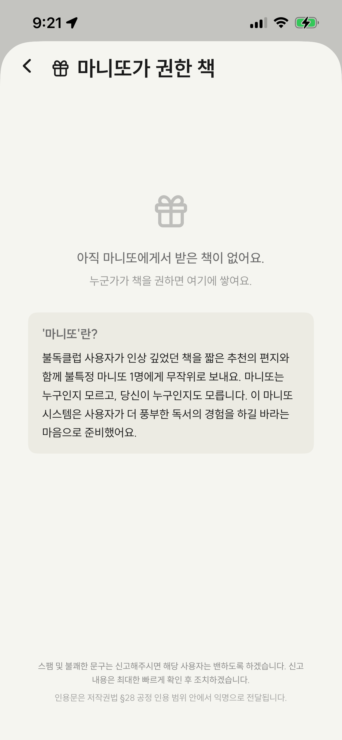 마니또가 권한 책 화면 - 아직 받은 책이 없는 빈 상태. 마니또란 안내 카드와 신고 안내가 푸터에 정중하게 배치되어 있어요
