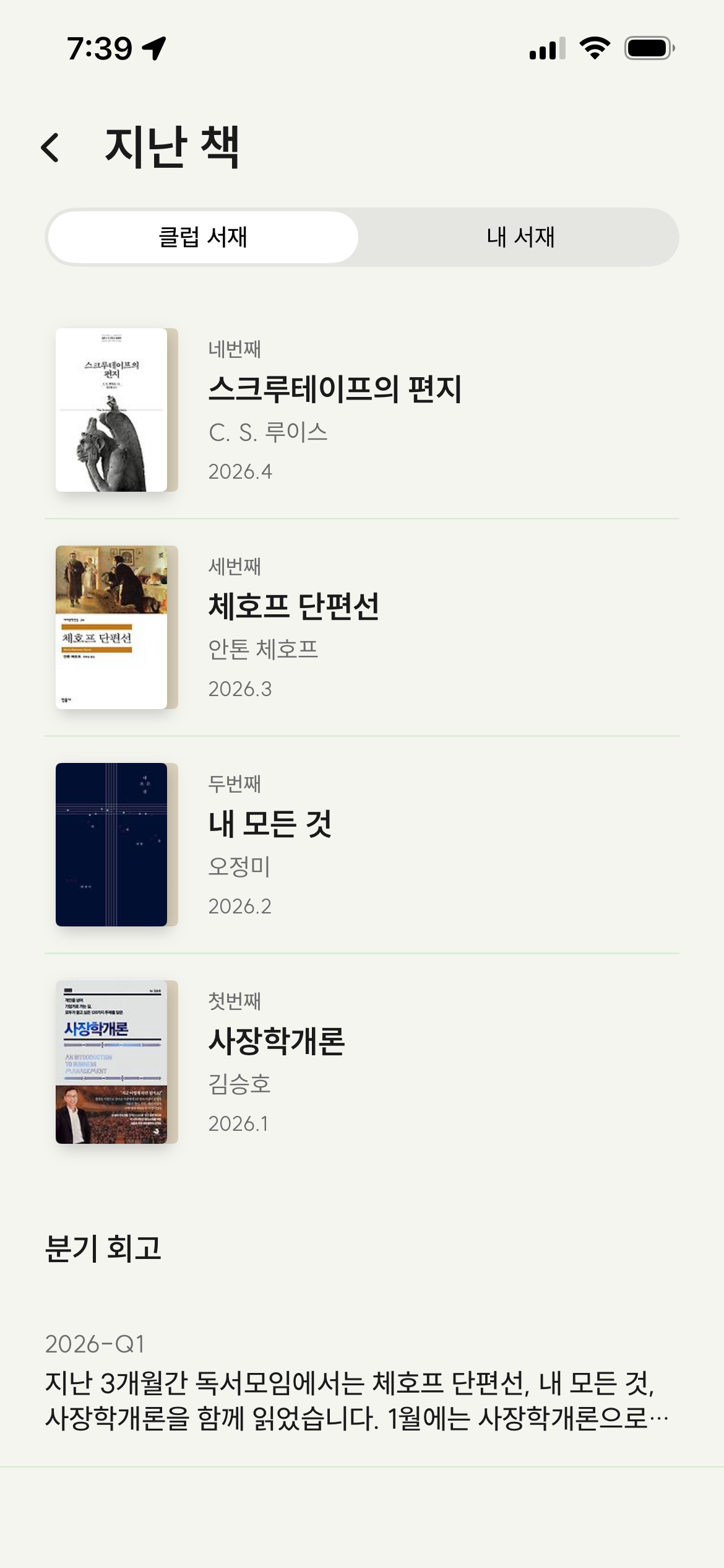 지난 책 갤러리 - 클럽 서재와 내 서재 토글, 누적된 책 목록과 분기 회고 카드가 함께 보이는 독서모임 앱 화면