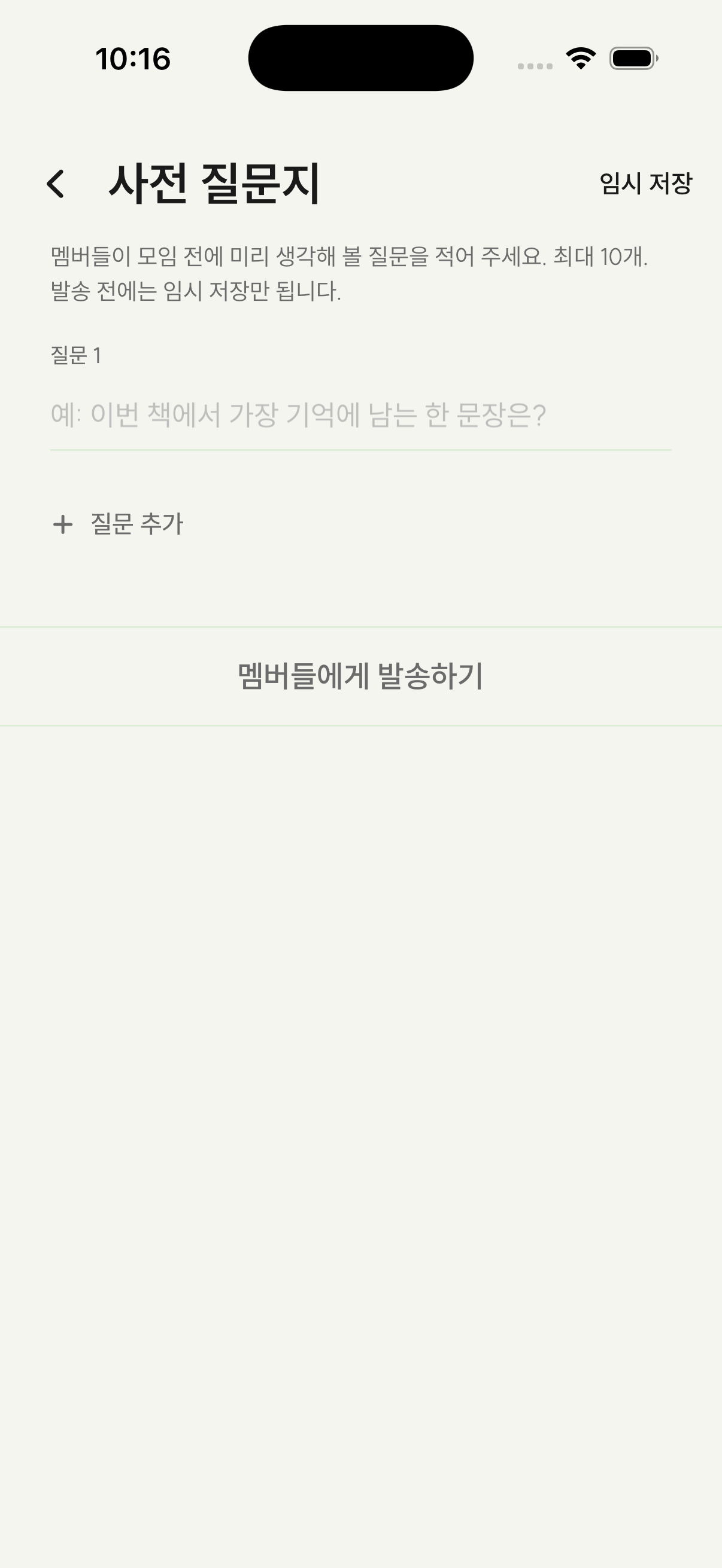 사전 질문지 작성 - 멤버에게 보낼 토론 질문을 임시 저장하고 한 번에 발송하는 화면