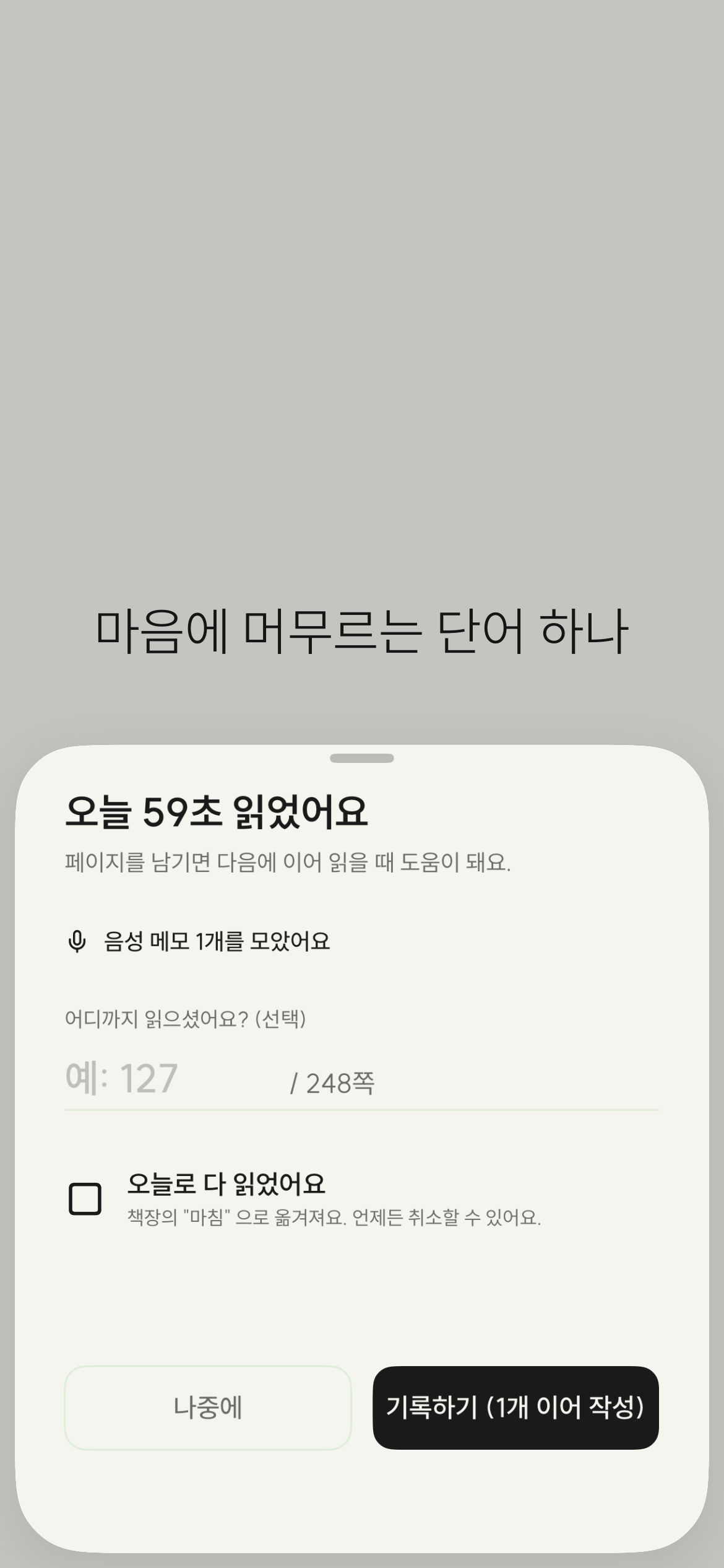 독서 모드 종료 시트 - 오늘 59초 읽었어요·음성 메모 1개·페이지 입력·오늘로 다 읽었어요 체크. 하단에 나중에·기록하기 버튼