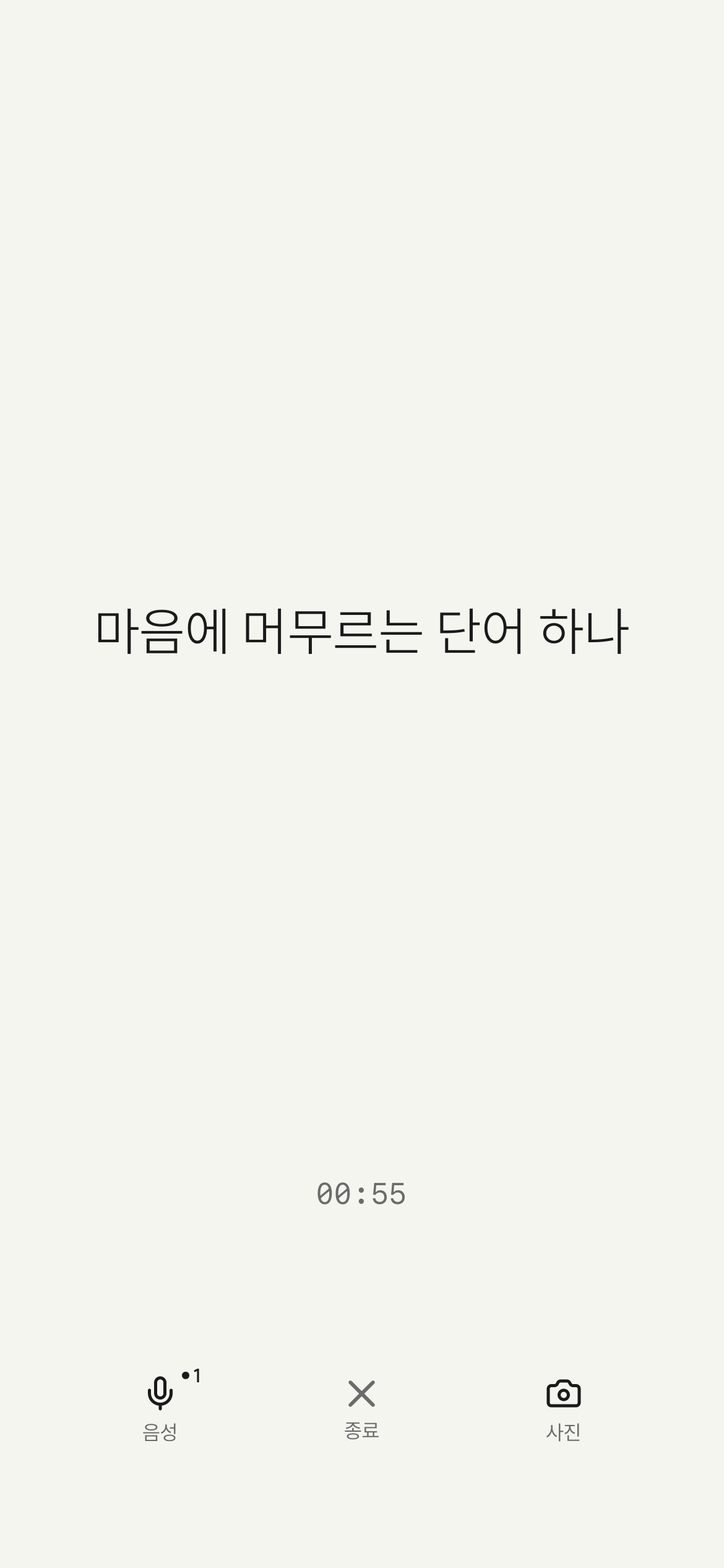 독서 모드 메인 화면 - 짧은 글귀 한 줄과 누적 타이머(00:55), 화면 아래쪽 음성·종료·사진 버튼 세 개. 음성 옆에 1이라는 메모 개수 표시