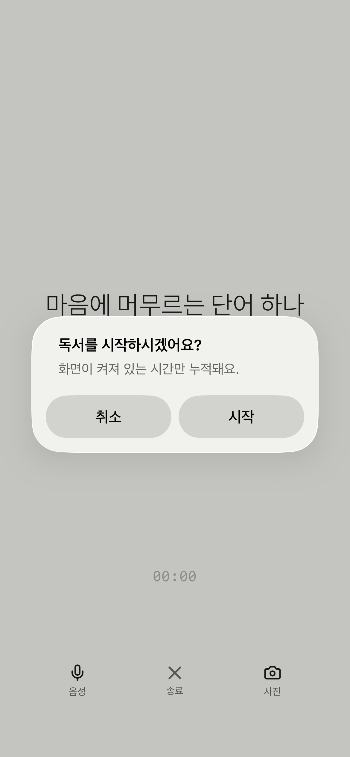 독서 모드 시작 확인 카드 - 마음에 머무르는 단어 한 줄 위에 '독서를 시작하시겠어요? 화면이 켜져 있는 시간만 누적돼요' 안내