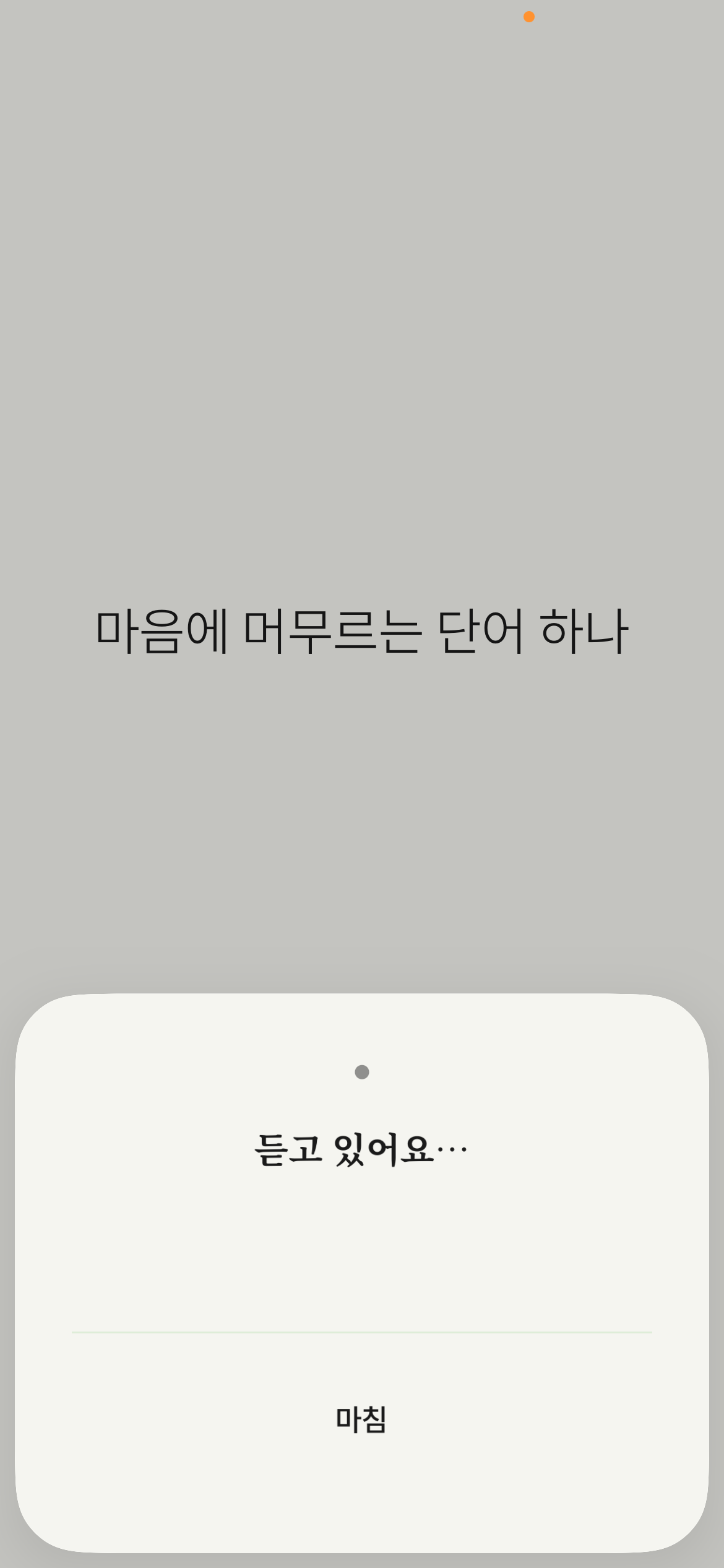 독서 모드 음성 메모 sheet - 화면 아래쪽에 '듣고 있어요…' 와 마침 버튼이 올라온 모습