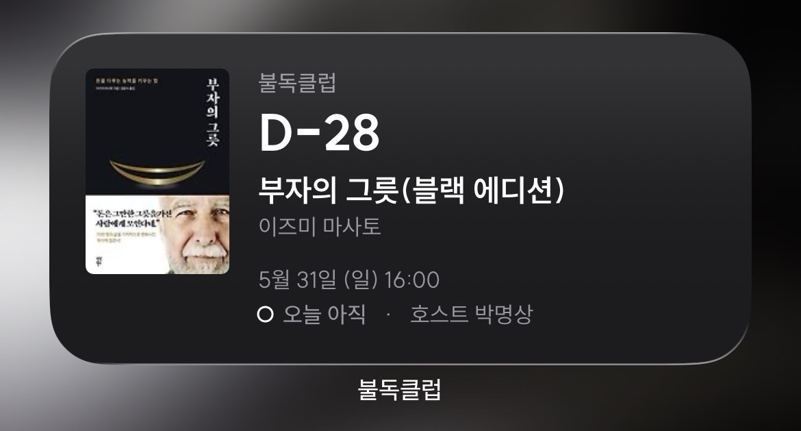 불독클럽 iOS 위젯 - 책 표지와 다음 모임 D-Day를 한눈에 보여주는 위젯 미리보기